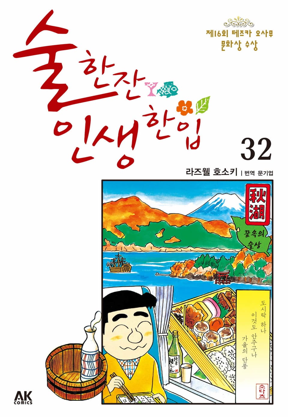 술 한잔 인생 한입 32권