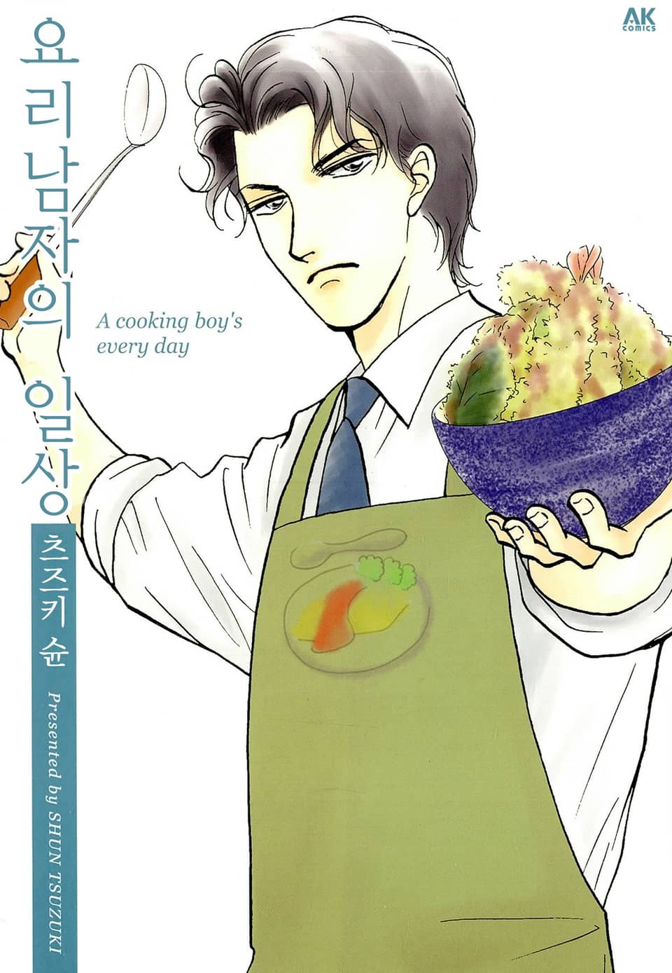 [체험판] 요리 남자의 일상