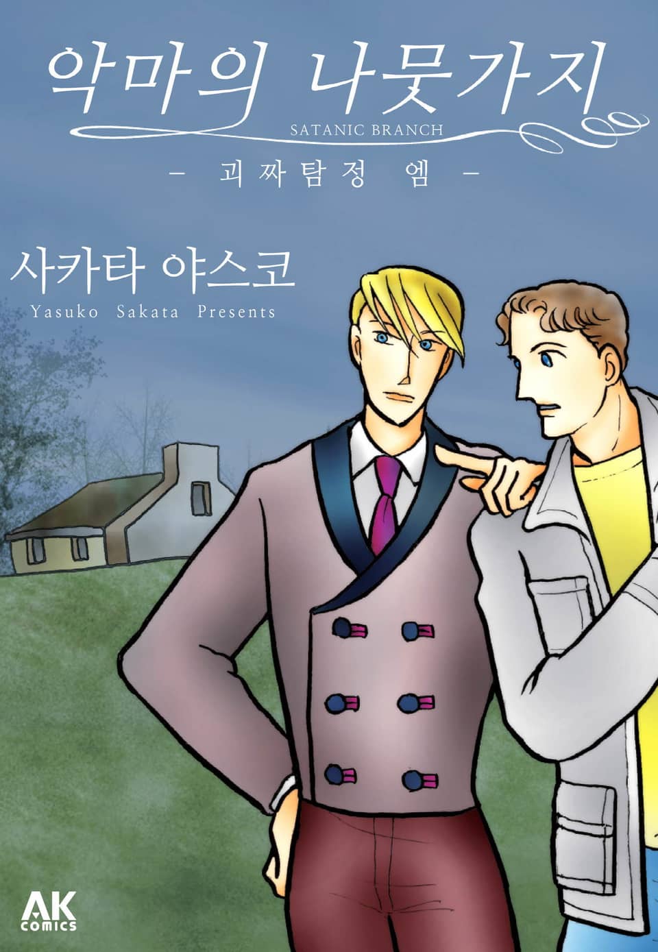 [체험판] 악마의 나뭇가지 - 괴짜탐정 엠 -