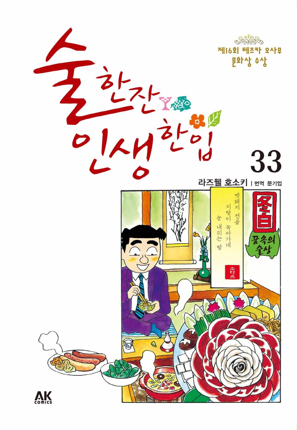 술 한잔 인생 한입 33권