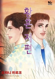 [바닐라] 황혼 저편