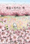 [체험판] 별을 지키는 개