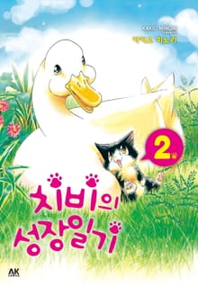 [펫코믹] 치비의 성장일기