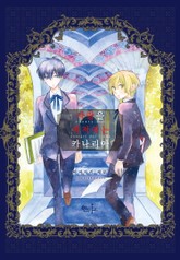 [인디고] 사랑을 지저귀는 카나리아 표지 이미지