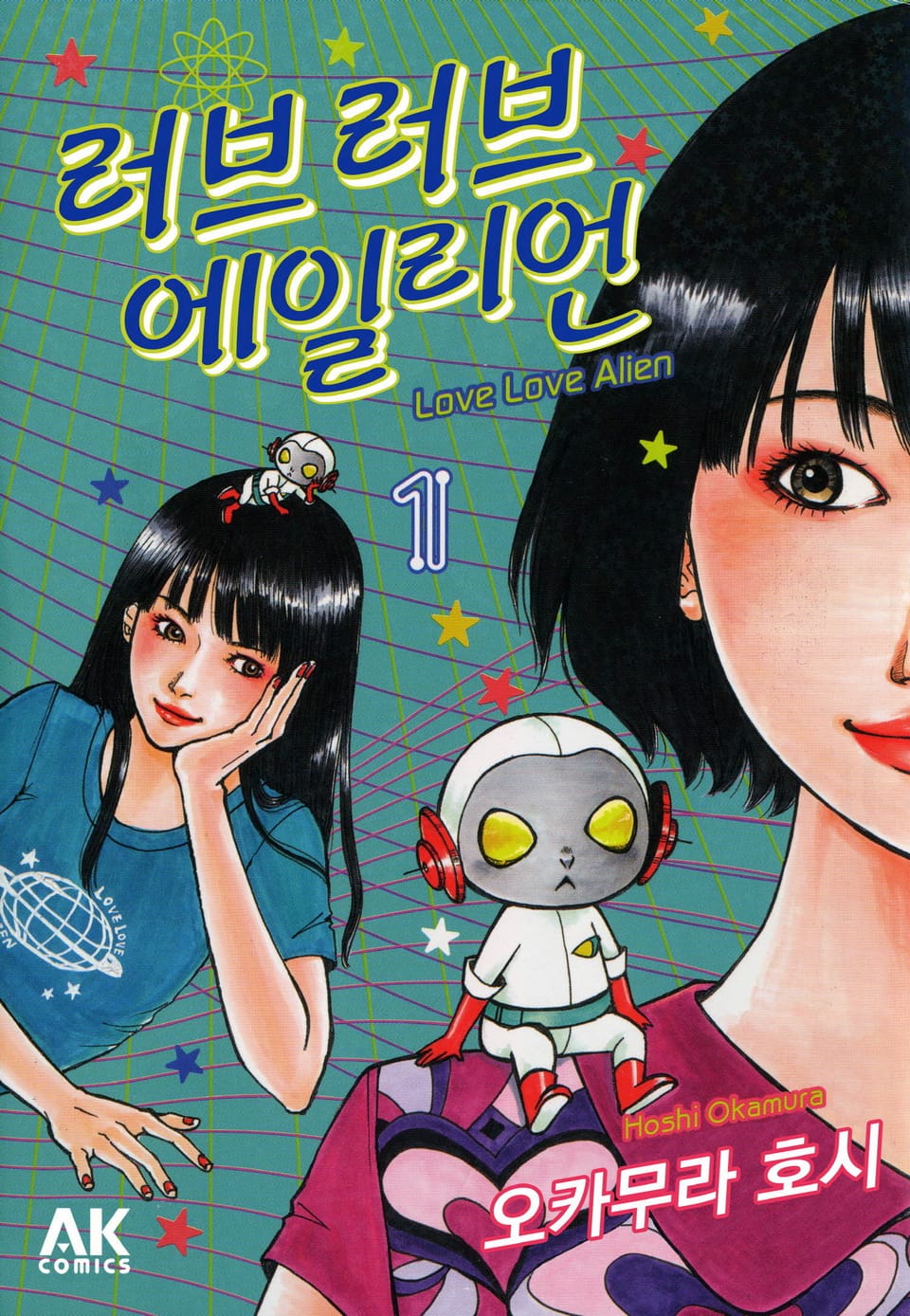 러브러브 에일리언 1권