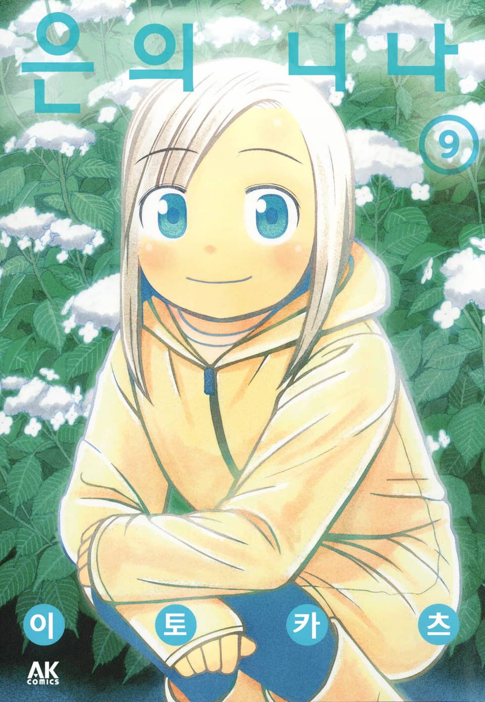 은의 니나 9권