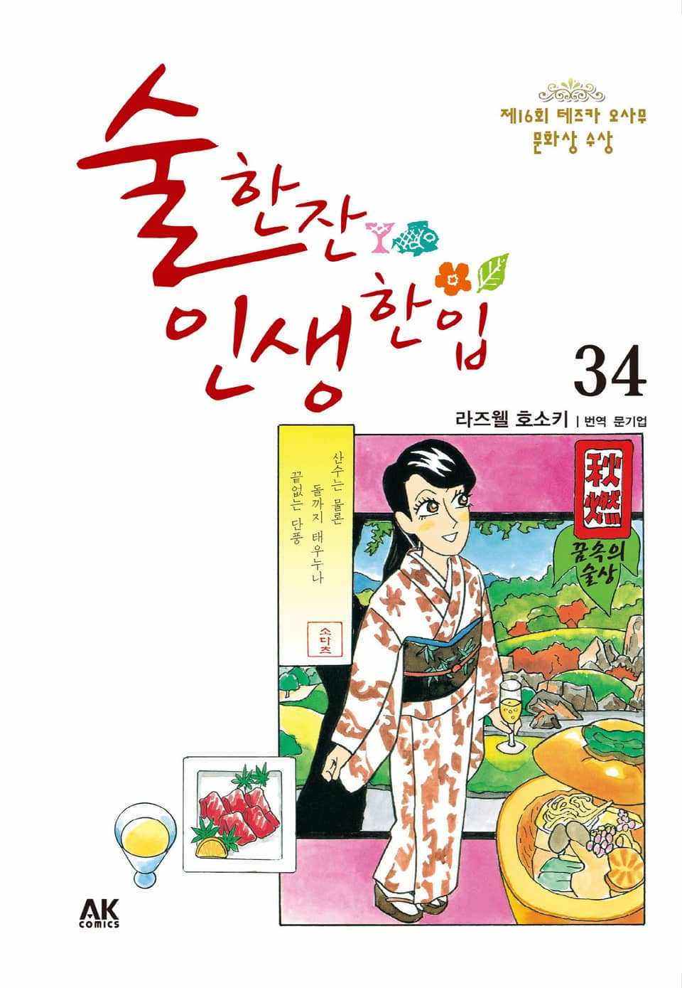 술 한잔 인생 한입 34권