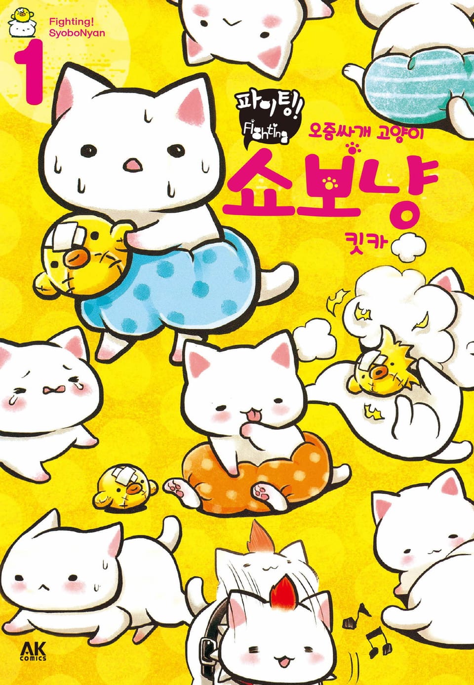 [펫코믹] 파이팅! 오줌싸개 고양이 쇼보냥 1권