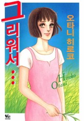 [바닐라] 그리워서… 표지 이미지