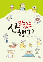 맛있는 산행기 표지 이미지