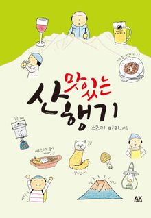 맛있는 산행기