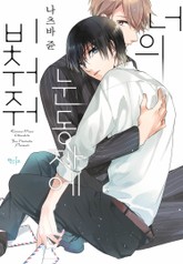 [인디고] 너의 눈동자에 비춰줘 표지 이미지