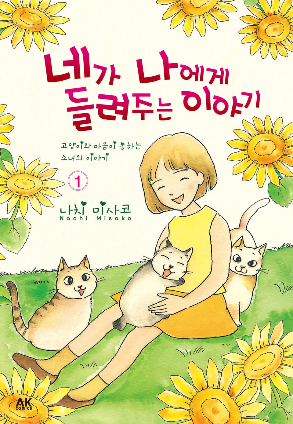 [펫코믹] 네가 나에게 들려주는 이야기 시즌II 1권