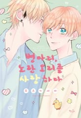 [인디고] 병아리, 노란 오리를 사랑하다 표지 이미지