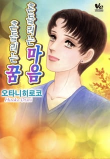 [바닐라] 흔들리는 마음 흔들리는 꿈