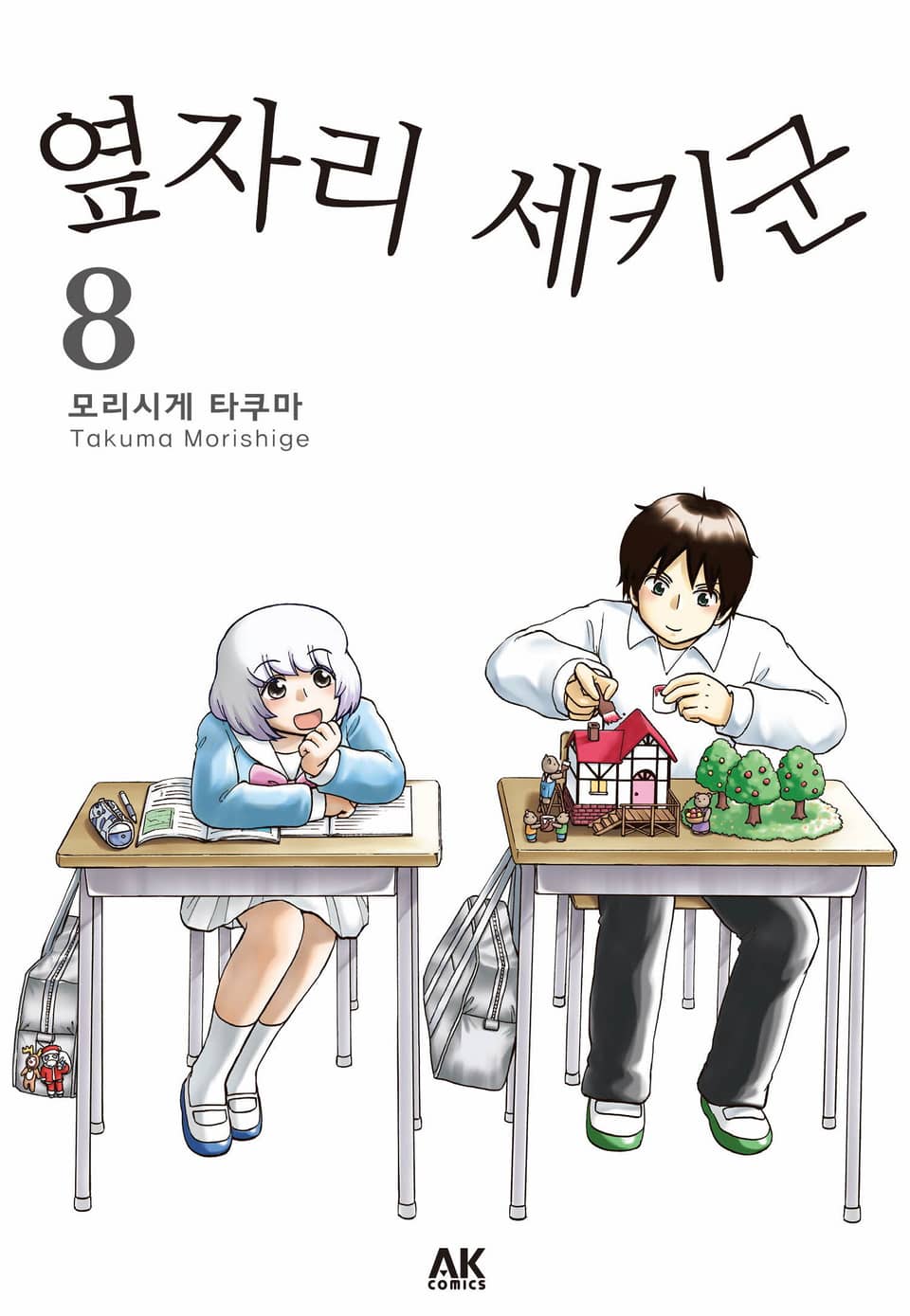 옆자리 세키군 8권