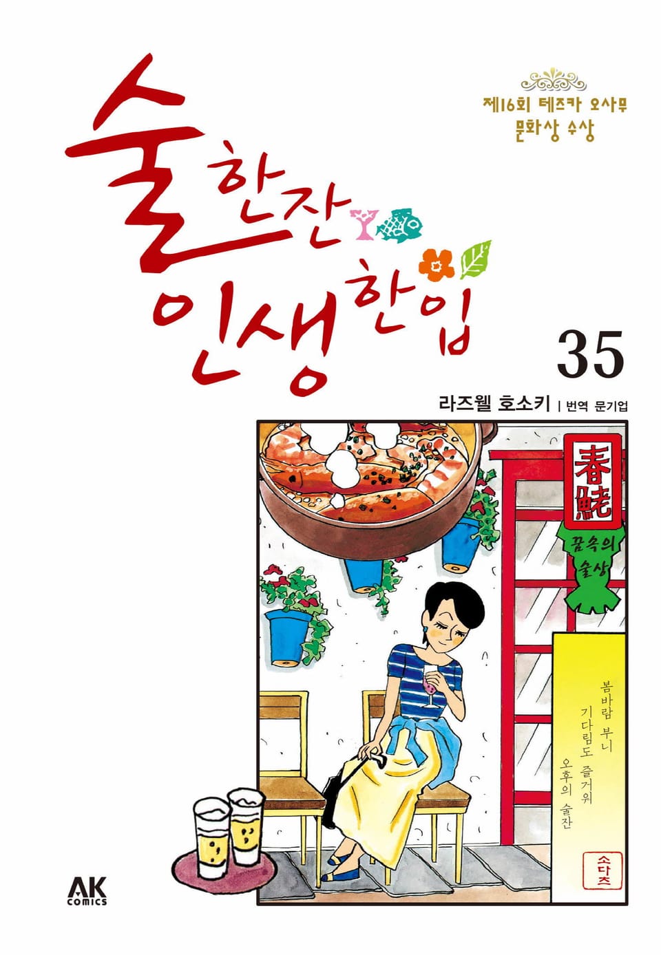 술 한잔 인생 한입 35권