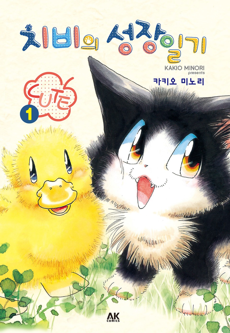 [펫코믹] 치비의 성장일기 큐트 1권