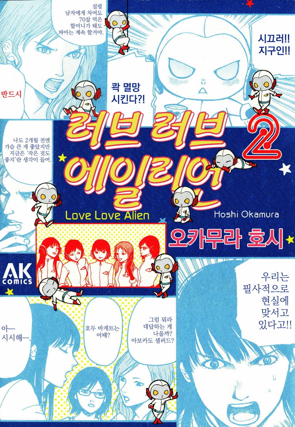 러브러브 에일리언 2권