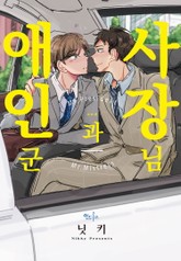 [인디고] 사장님과 애인군 (개정판) 표지 이미지