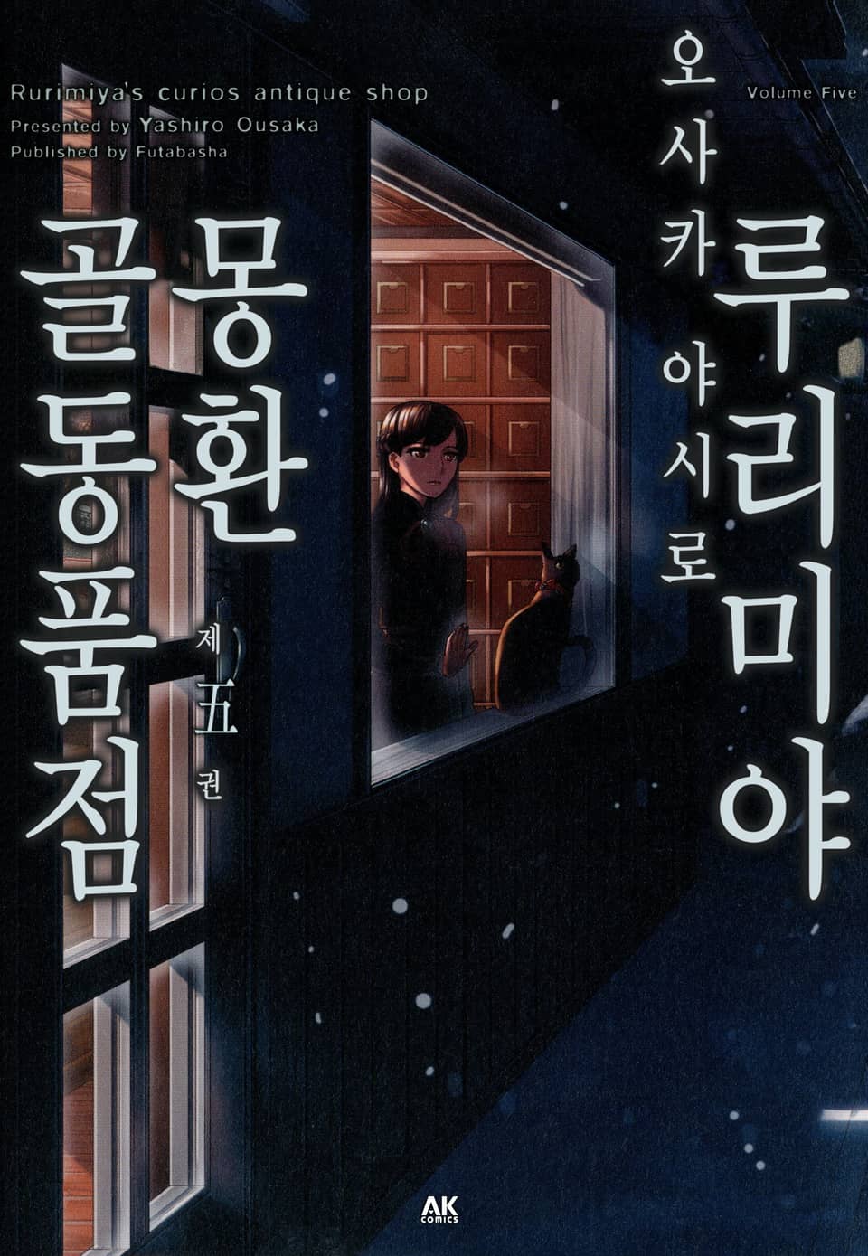 루리미야 몽환 골동품점 5권