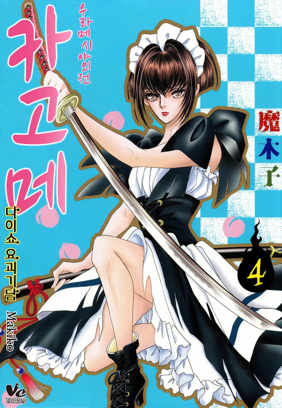 [바닐라] 우라메시야 외전 카고메 4권