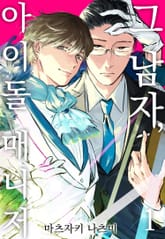 [인디고] 그 남자, 아이돌 매니저 표지 이미지