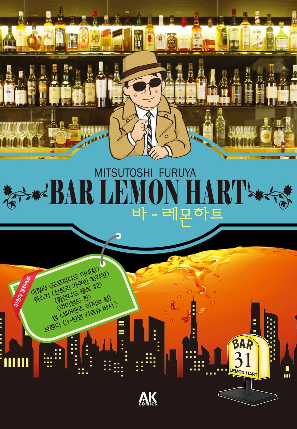 바 레몬하트 31권