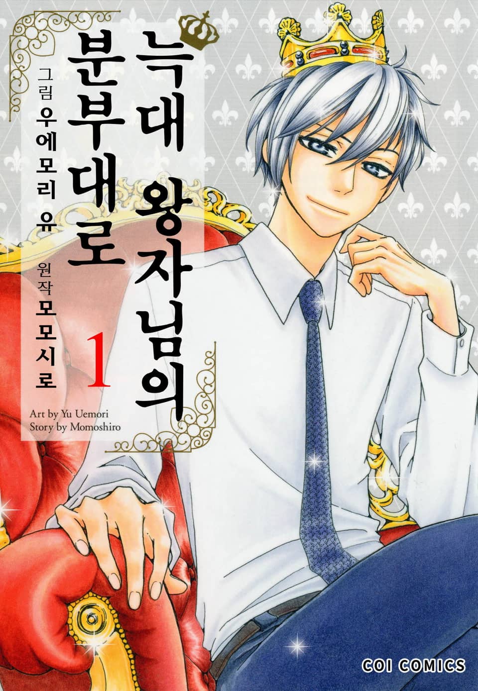 [코이] 늑대 왕자님의 분부대로 1권