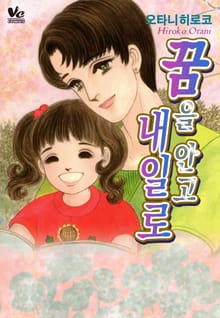 [바닐라] 꿈을 안고 내일로