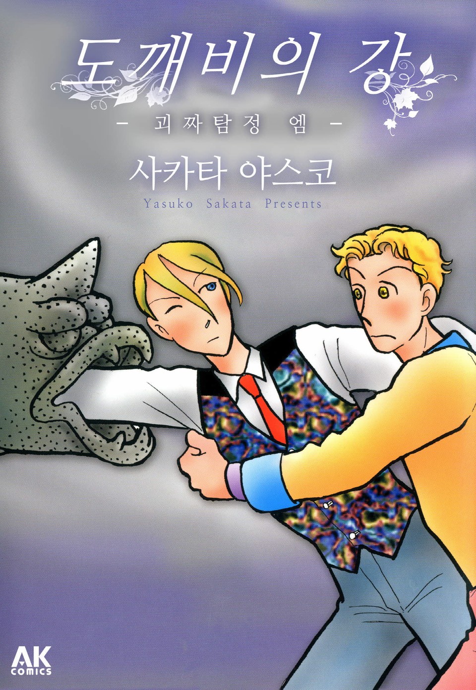 도깨비의 강 - 괴짜탐정 엠 -