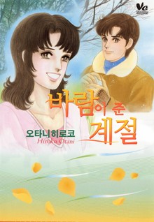 바람이 준 계절