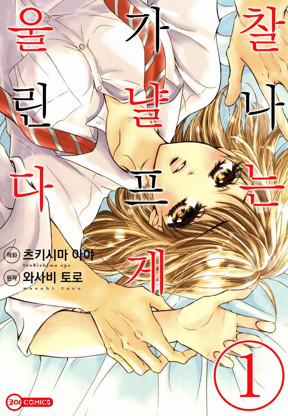 찰나는 가냘프게 울린다 1권