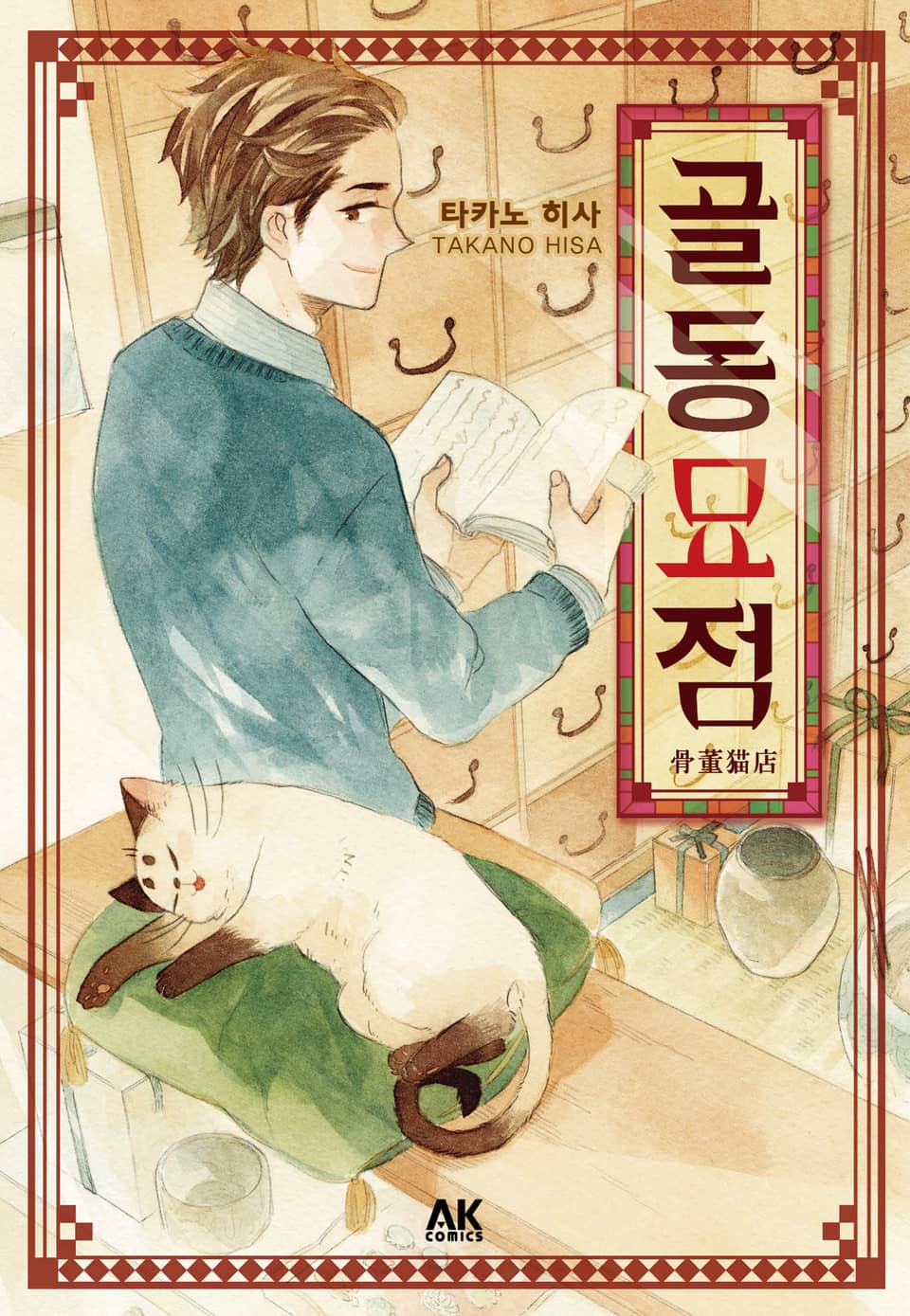 [펫코믹] 골동묘점