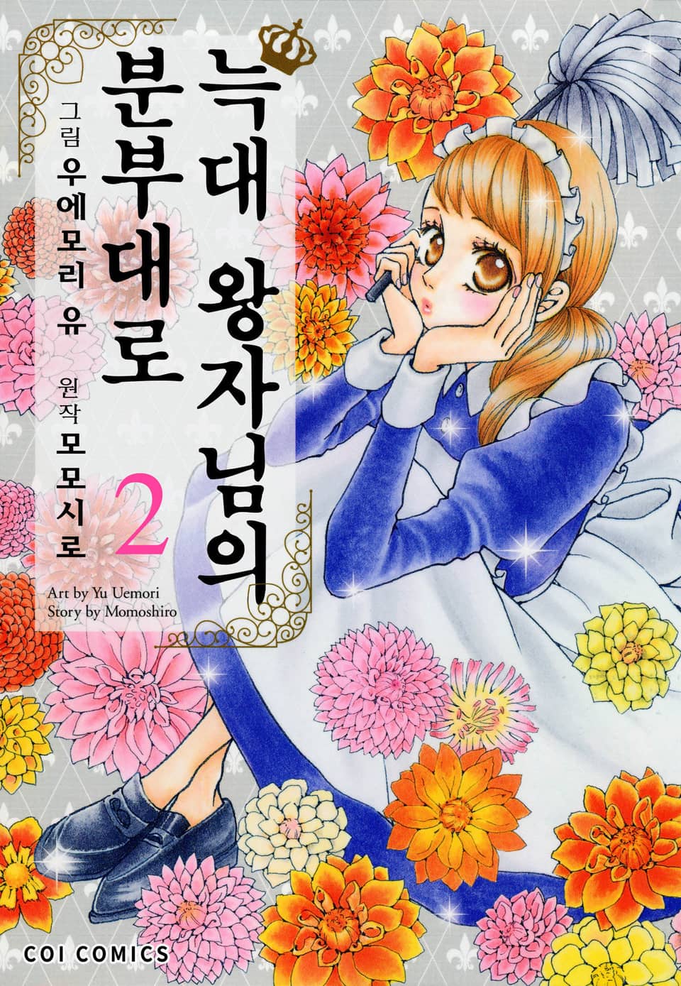 [코이] 늑대 왕자님의 분부대로 2권