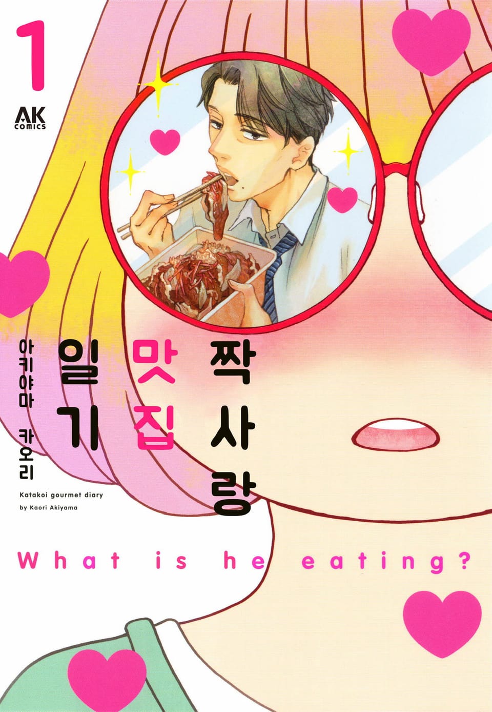 짝사랑 맛집 일기 1권