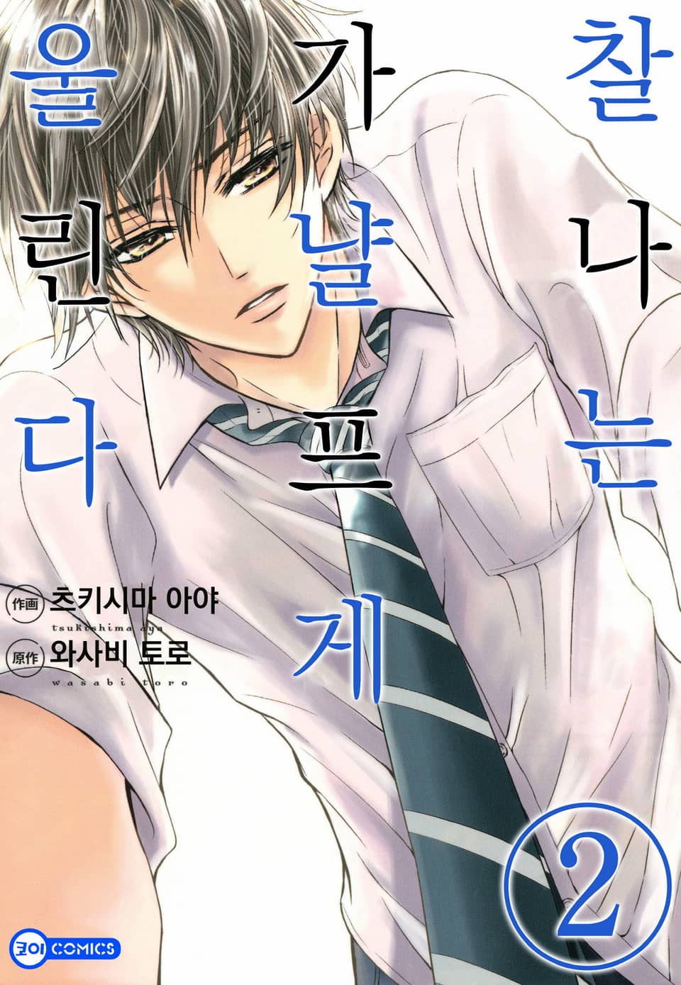 찰나는 가냘프게 울린다 2권 (완결)