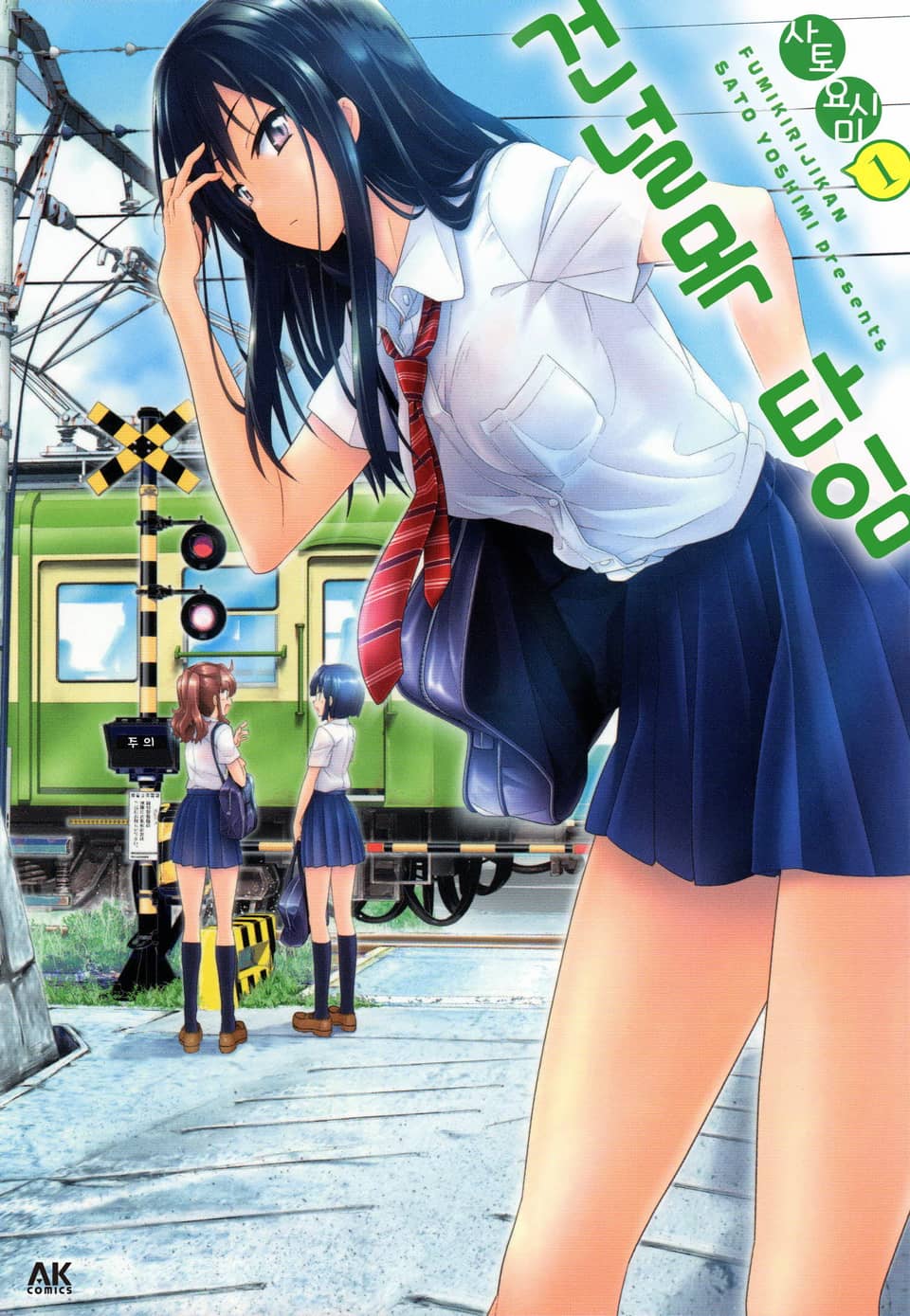 건널목 타임 1권