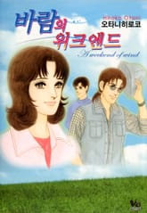 [바닐라] 바람의 위크엔드 표지 이미지