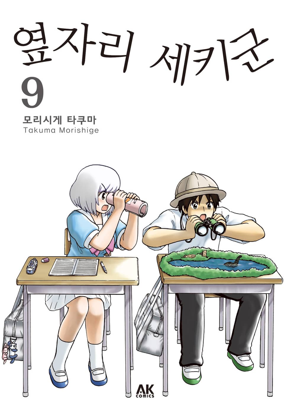 옆자리 세키군 9권