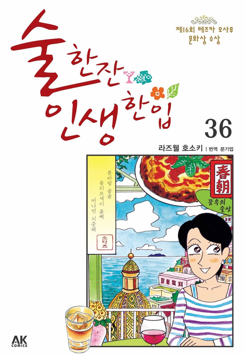 술 한잔 인생 한입 36권