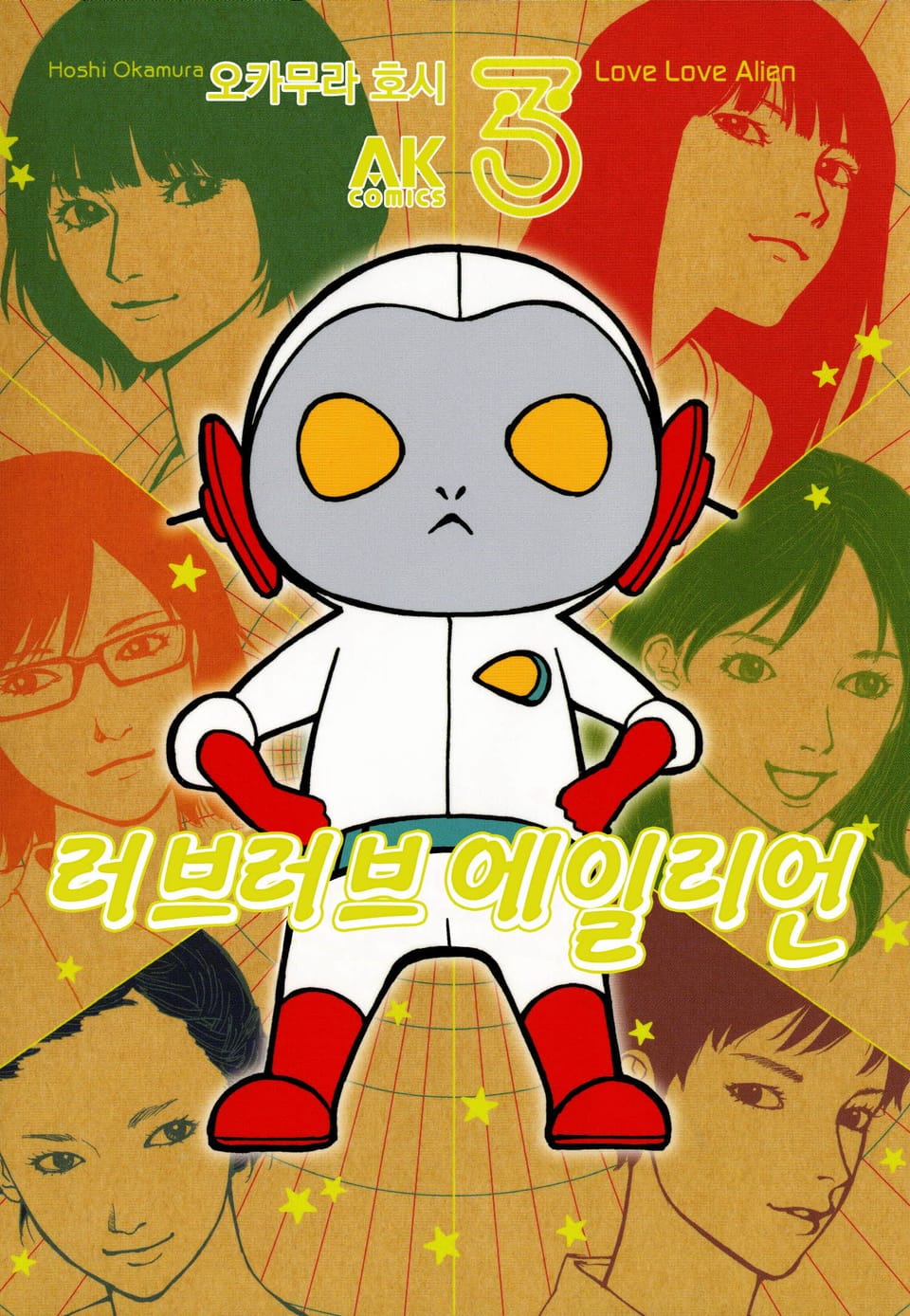 러브러브 에일리언 3권 (완결)