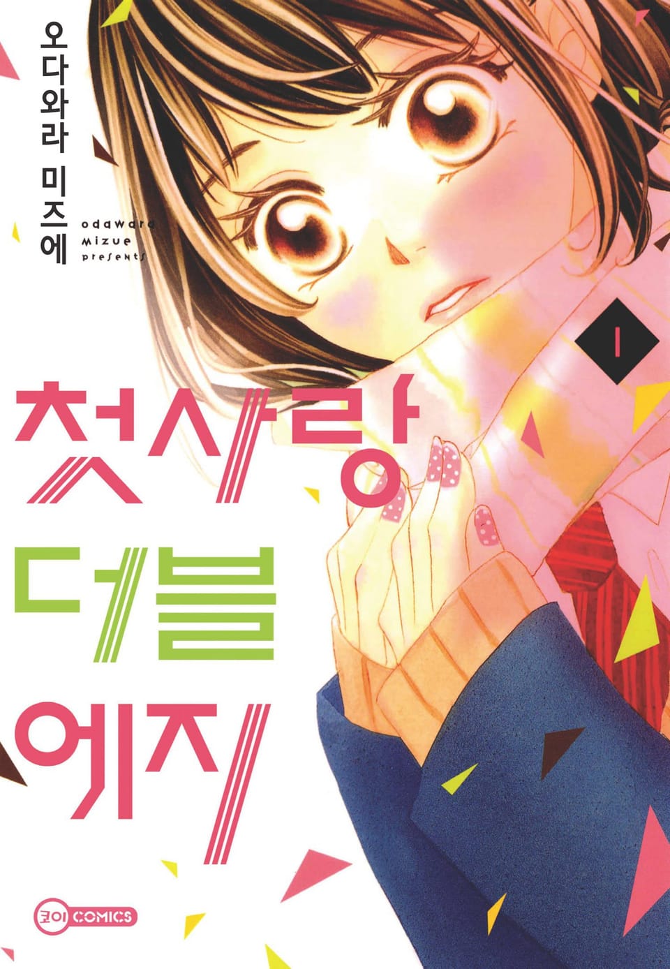 [코이] 첫사랑 더블 에지 1권