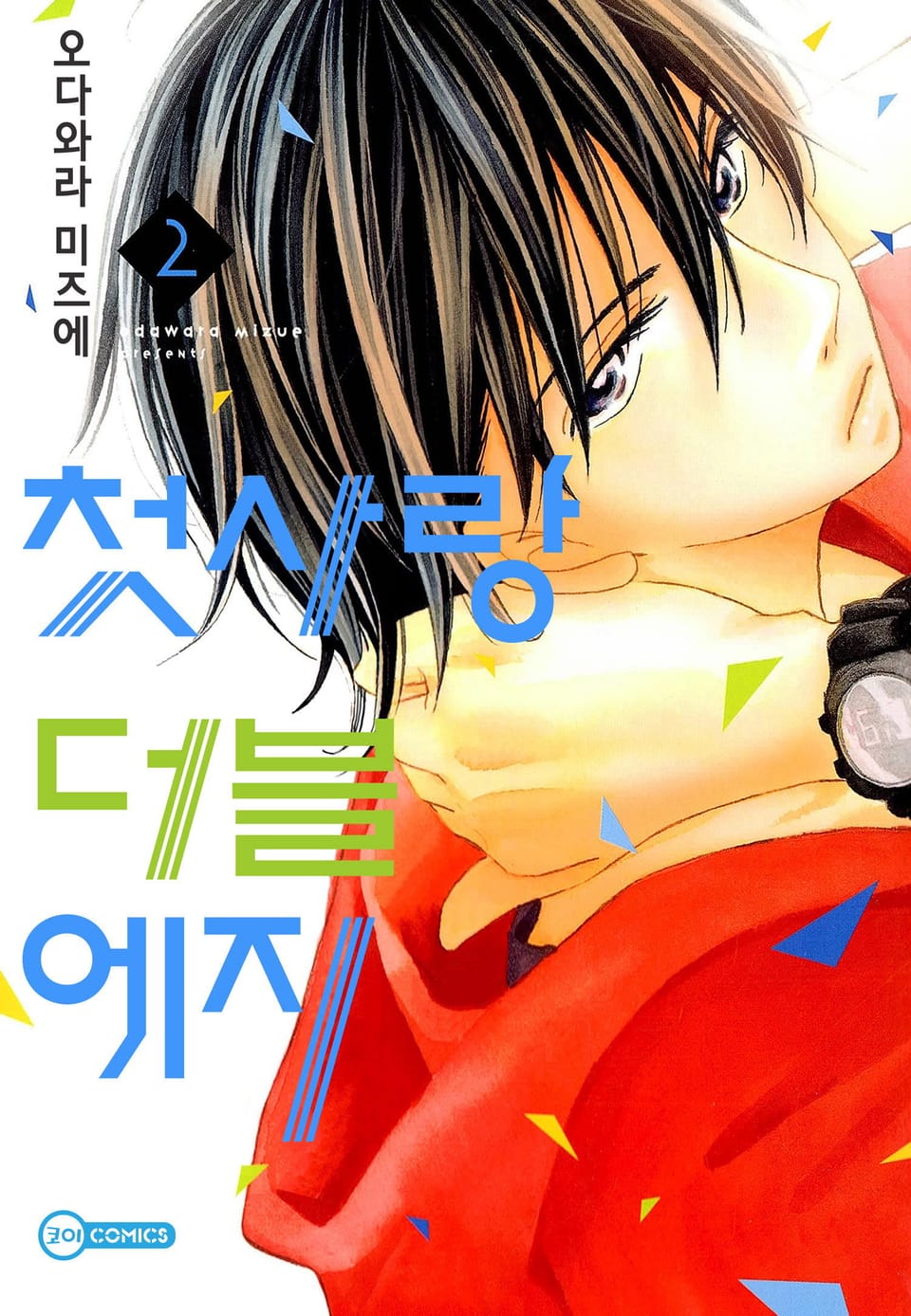 [코이] 첫사랑 더블 에지 2권