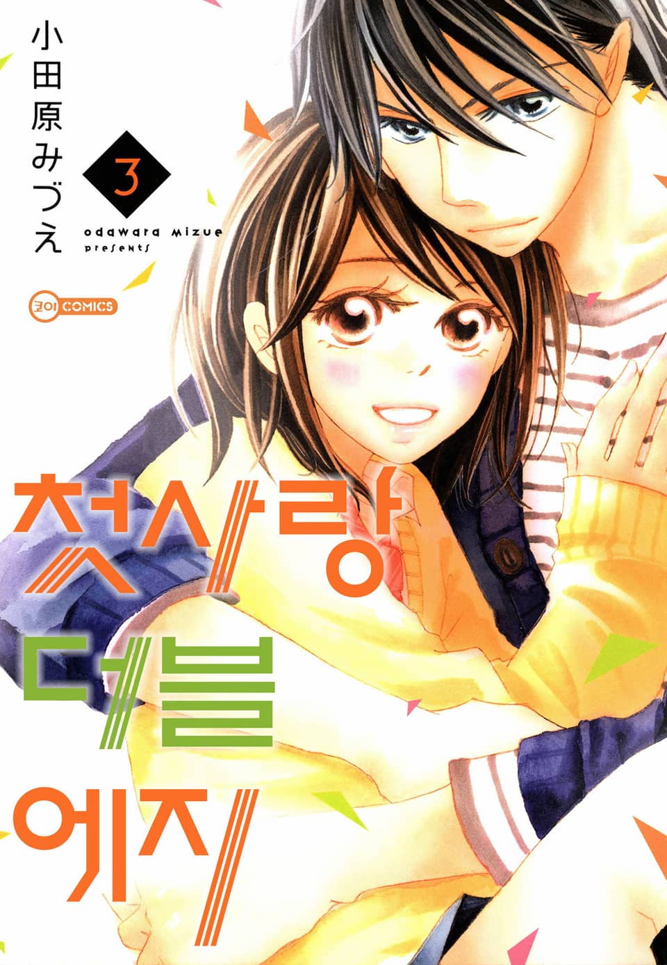 [코이] 첫사랑 더블 에지 3권