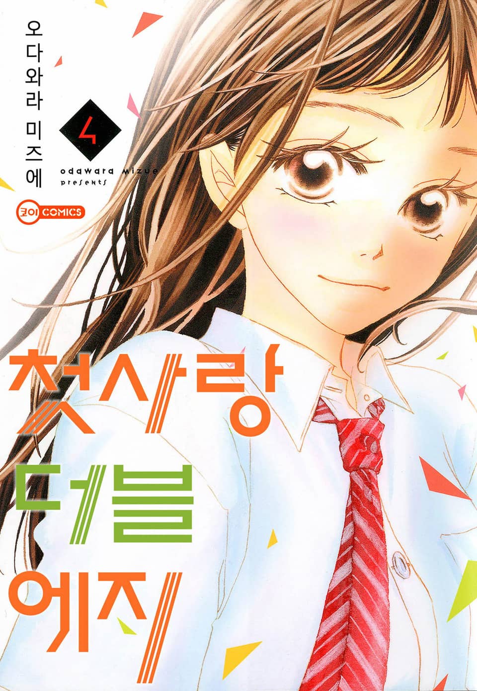 [코이] 첫사랑 더블 에지 4권