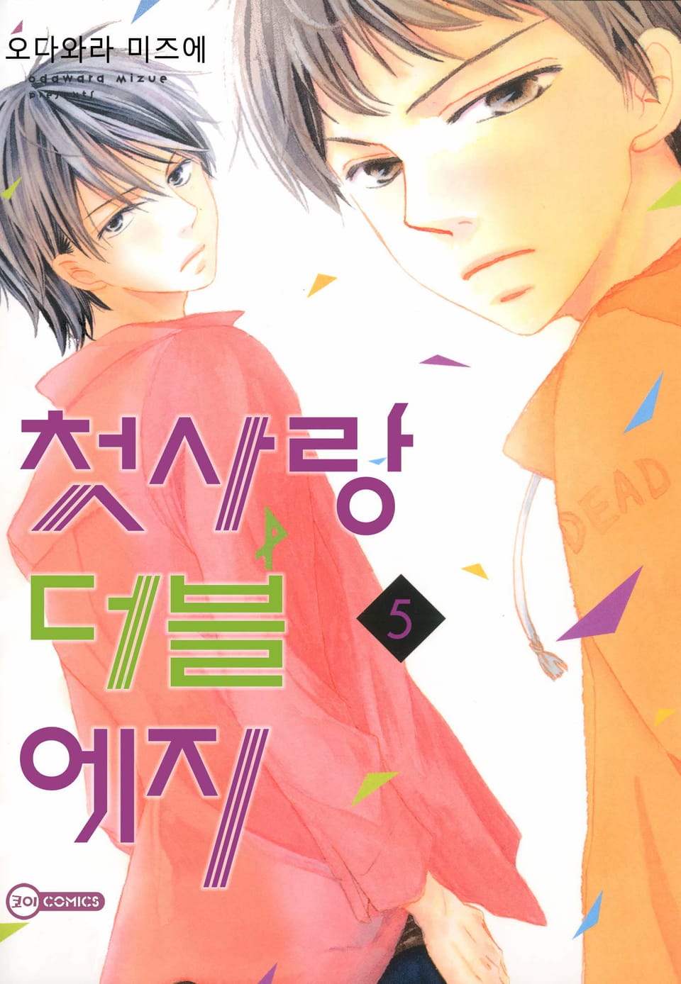 [코이] 첫사랑 더블 에지 5권