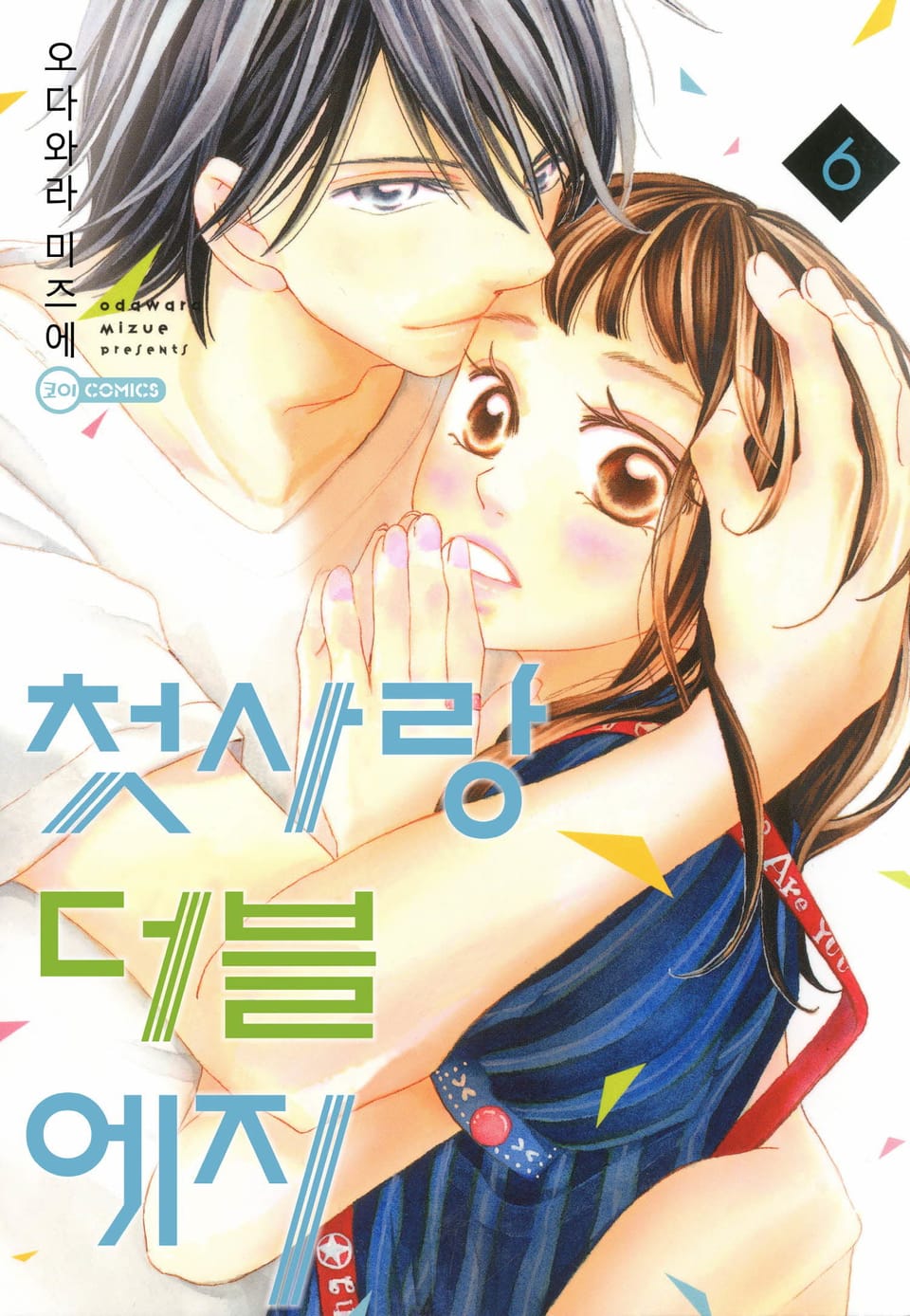 [코이] 첫사랑 더블 에지 6권