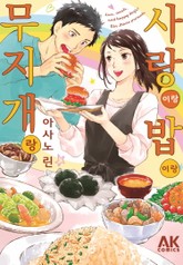 사랑이랑 밥이랑 무지개랑 표지 이미지