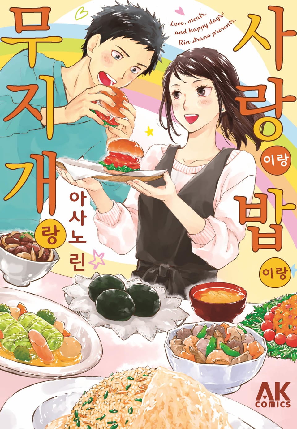 사랑이랑 밥이랑 무지개랑